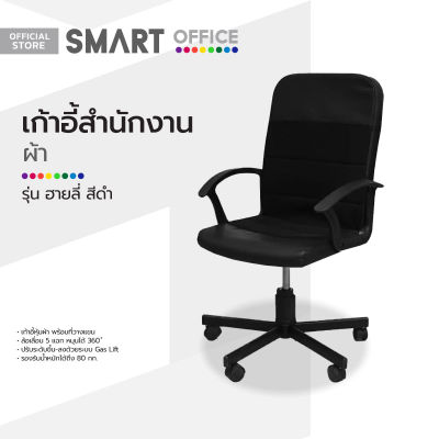 SMART OFFICE เก้าอี้สำนักงานผ้า รุ่นฮายลี่ สีดำ [ไม่รวมประกอบ] |AB|