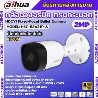 Dahua กล้องวงจรปิด รุ่น HAC-B2A21P-A ความละเอียด 2 ล้านพิกเซล รองรับไมค์บันทึกเสียงในตัว รุ่นใหม่