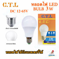 CTL หลอดไฟ โซล่าเซลล์ 3W 3วัตต์ ใช้แบตเตอรี่ DC 5V 12v 24v 36v 48v 65v LED Bulb สามารถใช้คู่กับแบต มอเตอร์ไซด์ รถยนต์ได้ ขั้วเกลียว E27 แอลอีดี