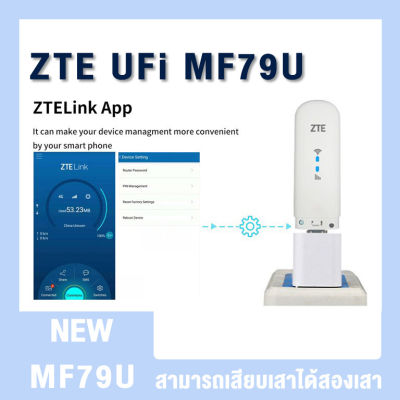 ZTE UFi MF79U 3G/4G WiFi USB 4G เร็ว 150 เม็ก ไวไฟพกพา