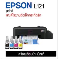 EPSON ECO TANK L121 เครื่องใหม่อุปกรณ์ครบ พร้อมน้ำหมึกแท้/น้ำหมึกพรีเมี่ยม /เครื่องเปล่า