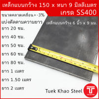 เหล็กแบน ขนาด กว้าง 150 x 9 มิลลิเมตร ตัดแบ่งขาย ,เหล็กแบนกว้าง 6 นิ้ว หนา 9 มิล , แฟลทบาร์ 150 มม.หนา 9 มม. ,เหล็กแบนผิวดำ , เหล็กเกรด SS400