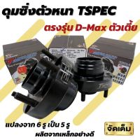 ดุมซิ่ง ดุมแปลง ตัวหนา Tspec  (สำหรับ ดีแมค ตัวเตี้ย เท่านั้น) งานเหล็กสีดำ แปลงจาก6รูเป็น5รู หนา 28 มิล (1คู่เท่ากับ 2อัน)  ดุมล้อ5รู