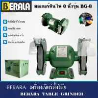 ⭐สินค้าใหม่⭐BERALA หินเจียร์ตั้งโต๊ะ  มอเตอร์หินไฟ 8 นิ้ว รุ่น  BL-BG8