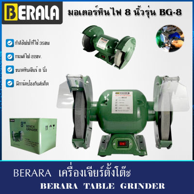 BERALA หินเจียร์ตั้งโต๊ะ  มอเตอร์หินไฟ 8 นิ้ว รุ่น  BL-BG8