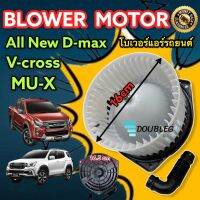 โบเวอร์แอร์ ISUZU DMAX Allnew 2012-19 NEW COLORADO 2013-19 ( JT ) BLOWER MOTER D-MAX ALLNEW 2012-19 โบลเวอร์แอร์ D MAX 2012 พัดลมตู้แอร์ อีซูซุ ดีแม็กซ์ 12 โบเวอร์ตู้แอร์ D max Vcross 2012