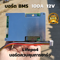 บอร์ด BMS lifepo4 4S 12V 100A แบบ Common Port บอร์ดควบคุมการชาร์จและดิสชาร์จ แบตเตอรี่ LiFePO4 สำหรับ UPS แบตเตอรี่สำหรับสตาร์ทจักรยานยนต์ สินค้ารับประกัน