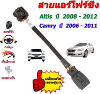 สายแอร์โฟร์ซิ่ง ALTIS ปี 2008-2012 / CAMRY ปี 2006-2011 (ช่วยเพิ่มอัตราเร่ง)