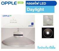 OPPLE โคมโลว์เบย์ LED E28W 5700K 120D เดย์ไลท์