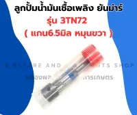 ลูกปั้มน้ำมันเชื้อเพลิง ยันม่าร์ 3TN72 ( B.2 ) ลูกปั้ม3TN72 ลูกปั้มน้ำมันเชื้อเพลิง3TN72 แกนปั้ม3TN72 แกนปั้ม3TN ลูกปั้มB2