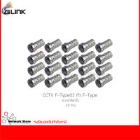 GLINK CCTV F-Type02 หัว F-Type แบบเกลียวใน (20 ชิ้น)