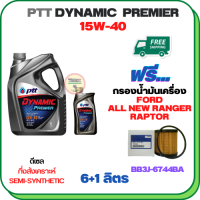 PTT DYNAMIC Premier น้ำมันเครื่องดีเซลกึ่งสังเคราะห์ 15W-40  ขนาด 7 ลิตร(6+1) ฟรีกรองน้ำมันเครื่อง FORD ALL NEW RANGER 2012-2019, RAPTOR 2018-ON (BB3J 6744 BA) (กรองกระดาษ)