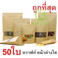 [10 แพ็ค 500 ซอง] ถุงขนม ถุงคราฟ ถุงซิปล็อค ถุงคราฟท์น้ำตาล มีหน้าต่างใส หน้าต่างใส มีซิปล็อค ตั้งได้ เคลือบด้านใน คราฟ KK99