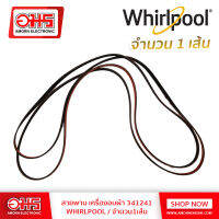 สายพาน เครื่องอบผ้า 341241 WHIRLPOOL สายพานเครื่องอบผ้า Whirlpool สำหรับรุ่น 10-10.5 kg อะไหล่แท้นำเข้า อมรออนไลน์