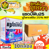 ? ?? สินค้ายกลัง ?? แซดบีฟิน25 (บูโพรเฟซิน) 1ลัง1กก.*10กล่อง