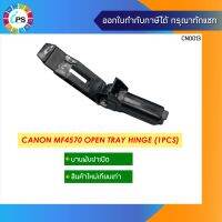 ชุดบานพับ ADF  Canon D520/D560/MF4410/MF4570 ADF Tray Hinge