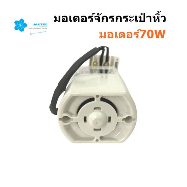 มอเตอร์-jaktecมอเตอร์จักรกระเป๋าหิ้ว-มอเตอร์70w-มอเตอร์สำหรับจักรกระเป๋าหิ้ว-จักรซิกเเซ็ก-สินค้าใหม่