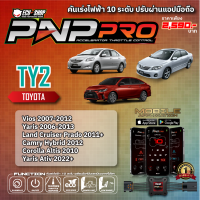 [TY2] คันเร่งไฟฟ้า 10 ระดับ PNP PRO สำหรับ TOYOTA ATIV 2022 / VIOS / YARIS / ALTIS สินค้าคุณภาพจาก ECU SHOP ปรับผ่านแอปมือถือ