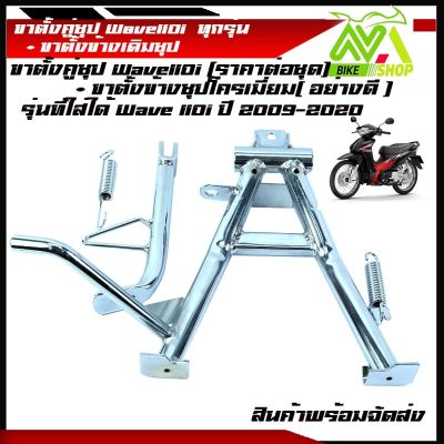 ขาตั้งข้าง (ขาตั้งชุปโครเมี่ยมอย่างดีหนาเดิม) HONDA เวฟ110i/WAVE 110I ทุกรุ่นปี2009-2020+ขาตั้งคู่ชุปโครเมี่ยมอย่างดีข้างเดียวและแยกขาย