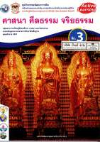 ชุดกิจกรรมฯ ศาสนา ศีลธรรม จริยธรรม ม.3 พว. 98.- 8854515218090