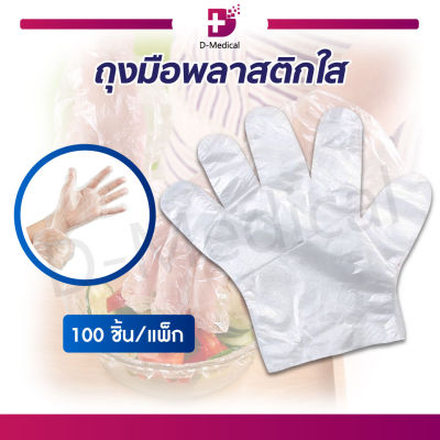 ถุงมือพลาสติกใส หนาพิเศษ ถุงมือาหาร ถุงมือพลาสติกใส ถุงมือใช้แล้วทิ้ง [[ 1 แพ็ค 100 ชิ้น ]]