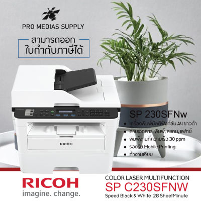 Ricoh SP 230SFNw เครื่องปริ้นเตอร์เตอร์มัลติฟังก์ชันเลเซอร์ ขาวดำ Print Scan Copy Fax Wifi Network Duplex ประกันเครื่อง 3 ปี