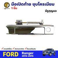 มือเปิดท้าย มีรูกุญแจ ชุบโครเมียม สำหรับ Ford Ranger ปี 2013-2015 ฟอร์ด เรนเจอร์ มือเปิดท้ายรถยนต์ คุณภาพดี ส่งไว