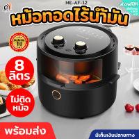 Meier Airfryer หม้อทอดไร้น้ำมัน หม้อทอดอากาศ หม้อทอดไร้มัน2022 หม้อทอดไร้มัน otto หม้อทอดไร้มัน หม้อทอดไร้มัน ความจุ 8ลิตร การควบคุมอุณหภูมิ หม