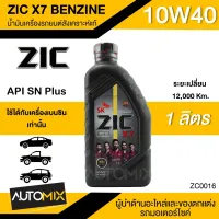 น้ำมันเครื่องรถยนต์สังเคราะห์แท้ น้ำมันเครื่อง ZIC X7 BENZINE SAE 10W40 ขนาด1ลิตร น้ำมันเครื่องสังเคราะห์ เบนซินเท่านั้น ZC0016