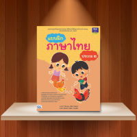 หนังสือ แบบฝึกภาษาไทย ประถม ๒ / หนังสือภาษาไทย ป.2