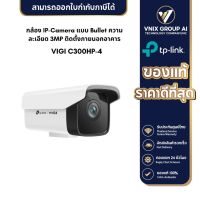 TP-Link รุ่น VIGI C300HP กล้องวงจรปิด VIGI 3MP Outdoor Bullet Network Camera