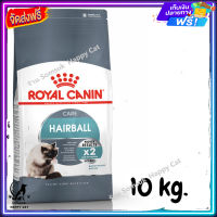 ส่ง รวดเร็ว ? ROYAL CANIN HAIRBALL CARE อาหารแมวแมวโตอายุ 1 ปีขึ้นไป ช่วยดูแลปัญหาก้อนขน ขนาด 10 kg.