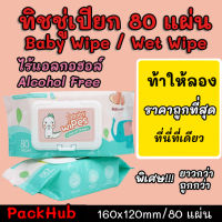 ?คุ้มสุด? ทิชชู่เปียก 80แผ่น ขนาด 160x140mm กระดาษเปียก Baby Wipe Wet Wipe!!!