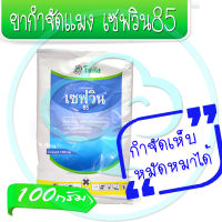 เซฟวิน 85 ขนาด 100กรัม