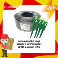 สายไฟเบอร์ออฟติกสำเร็จรูป พร้อมเข้าหัว SC/APC แบบมีสลิง FIBER OPTIC 4CORE ความยาว 150M