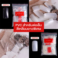 เล็บ pvc แบบเต็มเล็บ (B12)