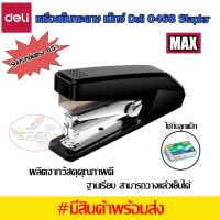 ่เครื่องเย็บกระดาษ แม็กซ์ Deli 0468 Stapler (รุ่นประหยัดแรง)