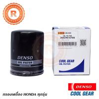 (promotion++) กรองน้ำมันเครื่อง HONDA CITY JAZZ CIVIC ACCORD CRV BRV HRV C-RV B-RV H-RV กรองเครื่อง OIL FILTER 260340-0700 [DENSO] สุดคุ้มม ไส้ กรอง อากาศ กรอง อากาศ เวฟ 110i ตัว กรอง อากาศ รถยนต์ ใส่ กรอง แอร์ รถยนต์