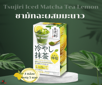 [พร้อมส่ง] Tsujiri Iced Matcha Tea Lemon 5P ชามัทฉะผสมมะนาว รสชาติ หอม อร่อย อมเปรี้ยวเล็กน้อยชงง่ายมาก
