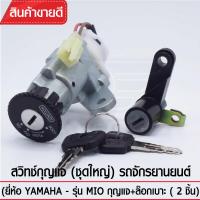 สวิทช์กุญแจ(ชุดใหญ่)YAGUSO รุ่น MIO กุญแจ+ล็อกเบาะ (2 ชิ้น) Yamaha ตรงรุ่น เกรดOEM ทนทาน ใช้นาน คุ้มค่า