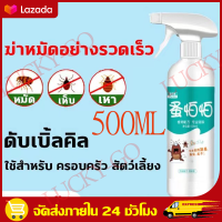 （สปอตกรุงเทพ） 500ml ยาฆ่าหมัด ยาฆ่าเห็บ ยาฆ่าหมัดหมาสำหรับสัตว์เลี้ยง ยากำจัดเห็บหมัดหมา 500ml ไม่เป็นอันตรายต่อสัตว์เลี้ยง