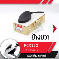 กระจกมองข้างขวา PCX150 ปี2012-2013 กระจกมองหลัง กระจกข้าง กระจกแท้ กระจกมอไซอะไหล่แท้มอไซ อะไหล่แท้ฮอนด้า