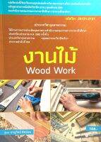 (9786160836062)งานไม้ Wood Work (รหัสวิชา 20121-2101)