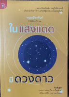 (หนังสือบ้าน มือสอง) ในแสงแดด มีดวงดาว โดยหนุ่มเมืองจันทร์