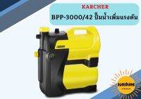 karcher BPP-3000/42 ปั๊มน้ำเพิ่มแรงดัน