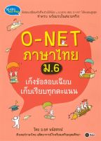 หนังสือ   O-NET ภาษาไทย ม.6 เก็งข้อสอบเฉียบ เก็บเรียบทุกคะแนน