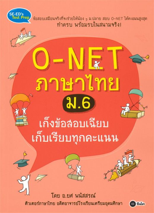 หนังสือ-o-net-ภาษาไทย-ม-6-เก็งข้อสอบเฉียบ-เก็บเรียบทุกคะแนน
