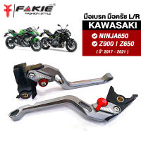 { FAKIE } ก้านเบรค มือเบรค มือครัช รุ่น KAWASAKI NINJA650 Z650 Z900 ปี 17-21 มือเบรคแต่ง วัสดุอลูมีเนียม สีสดไม่ซีดง่าย ปรับระยะห่างได้ 5ระดับ จับถนัดมือ