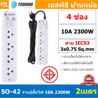 SO-42 4ช่อง 2เมตร ปลั๊กพ่วง Toshino ปลั๊กไฟ Toshino ปลั๊ก Toshino Toshino Power Extension Toshino Power Strip รางปลั๊กไฟ Toshino รุ่น SO 1 สวิตซ์ 10A 2300W ระบบ Surge Protection ป้องกันไฟกระชาก Circuit Breaker Over Load Over Current ป้องกันไฟเกิน ผลิตจากว