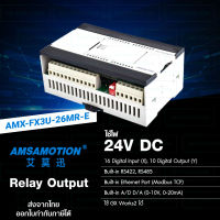 AMSAMOTION PLC 24VDC 26IO Relay Output มี A to D, D to A, RS422, RS485, Ethernet ในตัว [AMX-FX3U-26MR-E]